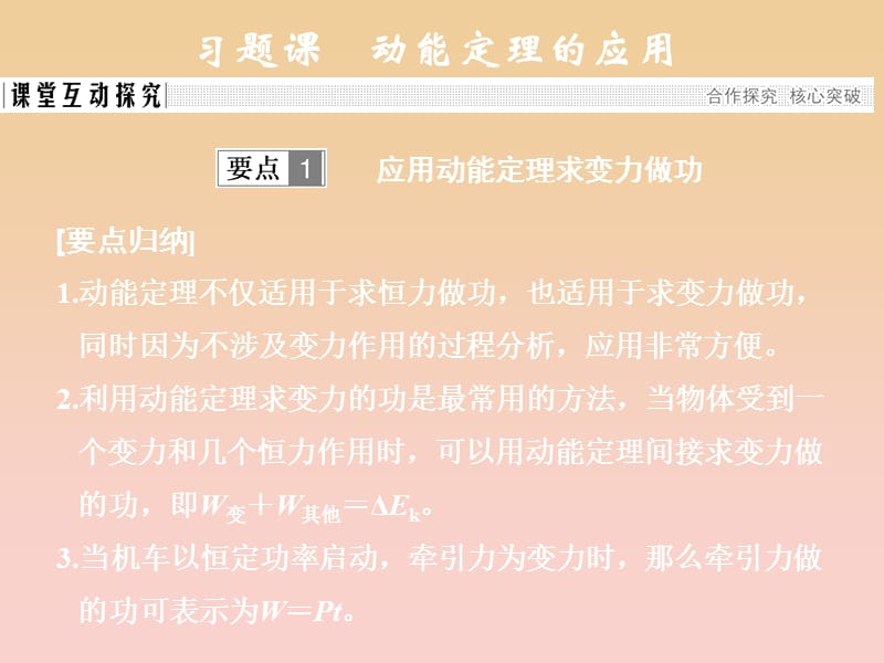 2017-2018學年高中物理 第7章 機械能守恒定律 第7節(jié) 習題課 動能定理的應用課件 新人教版必修2.ppt_第1頁