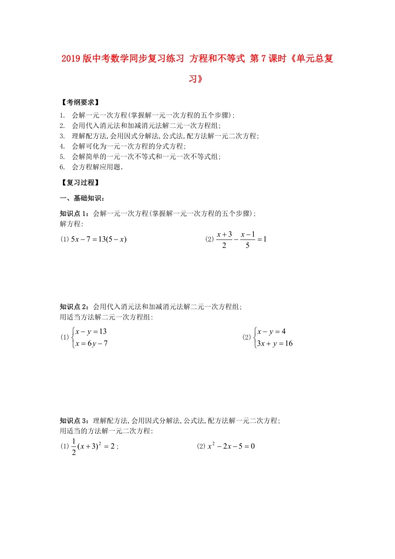 2019版中考数学同步复习练习 方程和不等式 第7课时《单元总复习》.doc_第1页