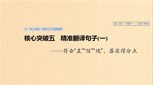 （浙江專用）2020版高考語文總復習 專題十一 文言文閱讀Ⅲ核心突破五 精準翻譯句子（一）課件.ppt