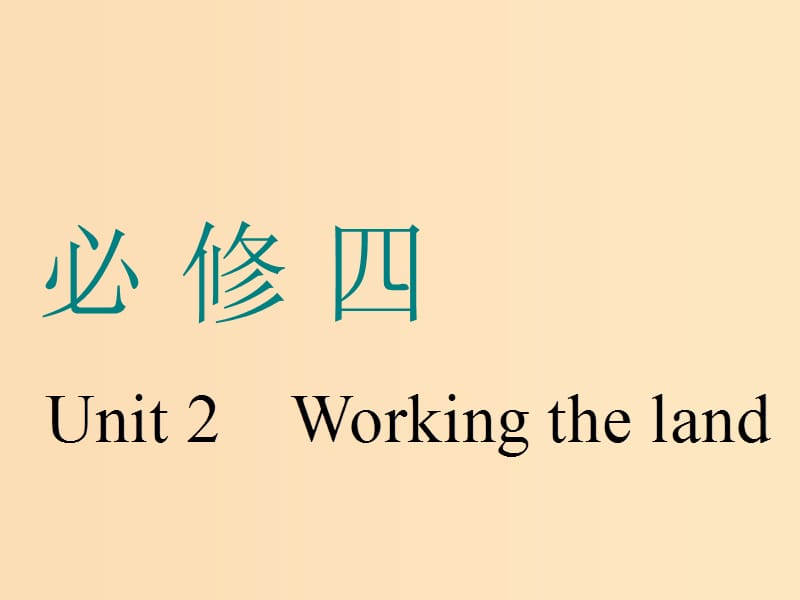 （浙江专版）2020版高考英语一轮复习 Unit 2 Working the land课件 新人教版必修4.ppt_第1页