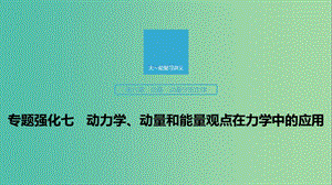 2020版高考物理大一輪復(fù)習(xí) 第六章 專題強(qiáng)化七 動(dòng)力學(xué)、動(dòng)量和能量觀點(diǎn)在力學(xué)中的應(yīng)用課件 教科版.ppt