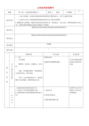 八年級(jí)道德與法治下冊(cè) 第一單元 堅(jiān)持憲法至上 第一課 維護(hù)憲法權(quán)威 第1框 公民權(quán)利的保障書教案1 新人教版.doc