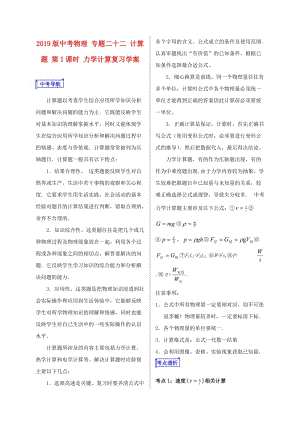 2019版中考物理 專題二十二 計(jì)算題 第1課時 力學(xué)計(jì)算復(fù)習(xí)學(xué)案.doc