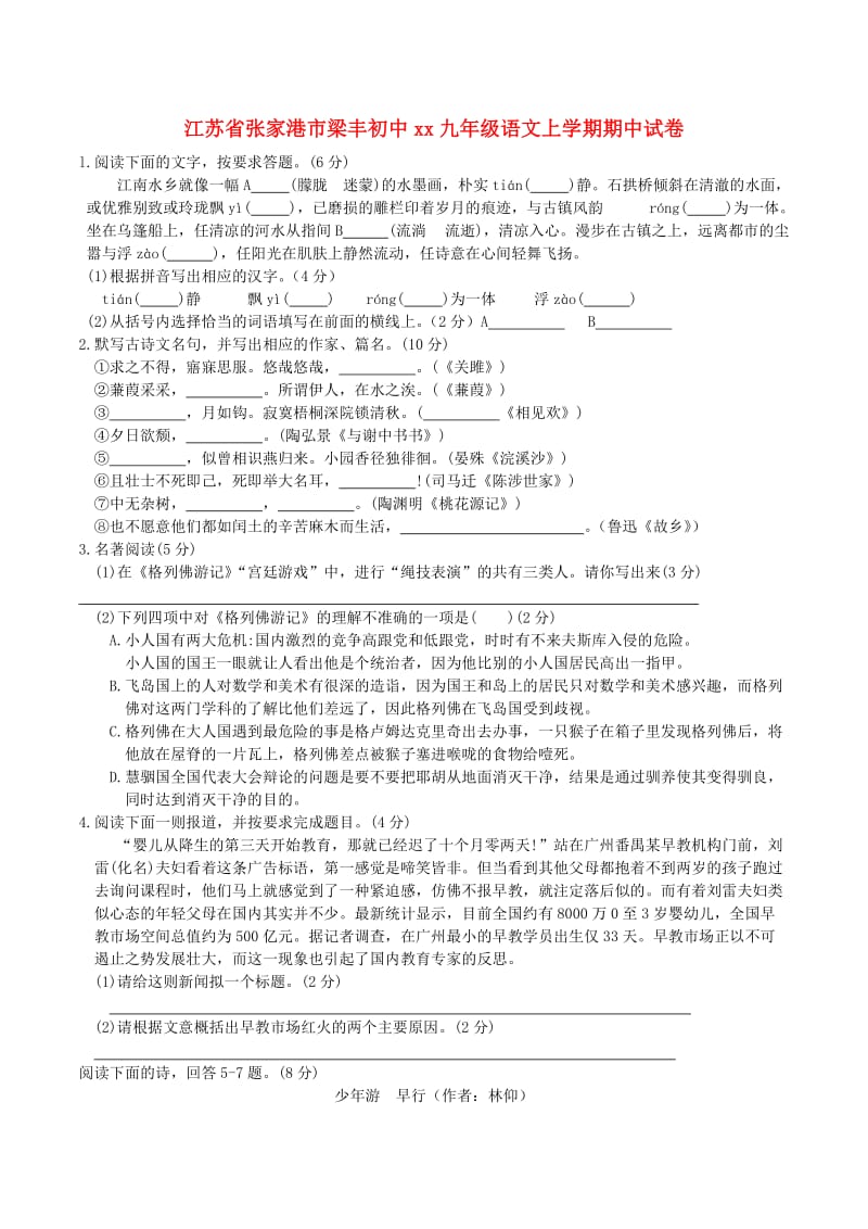 江苏省张家港市梁丰初中2018-2019学年九年级语文上学期期中试卷.doc_第1页