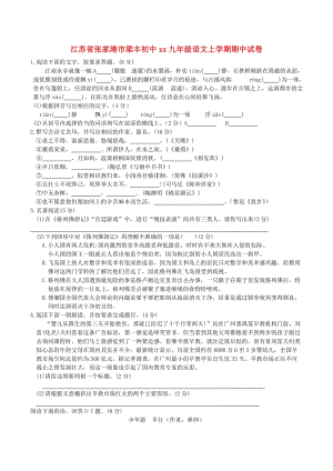 江蘇省張家港市梁豐初中2018-2019學(xué)年九年級(jí)語文上學(xué)期期中試卷.doc