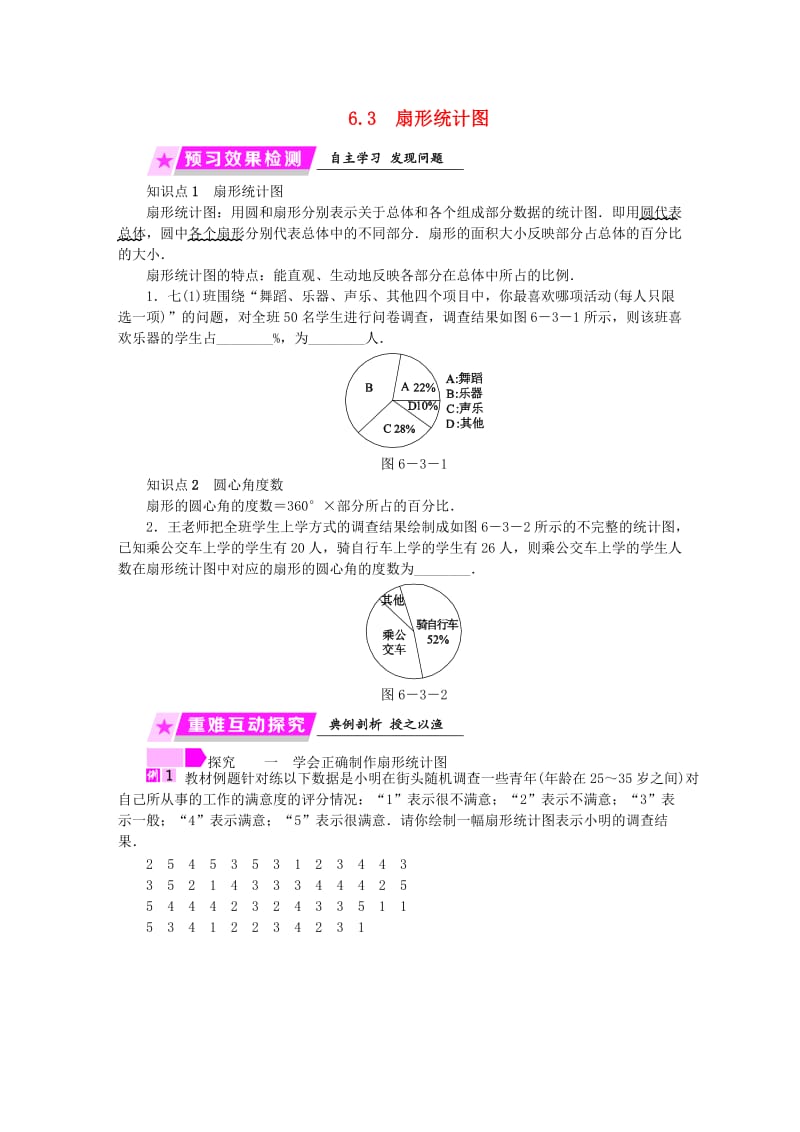 2019年春七年级数学下册 第6章 数据与统计图表 6.3 扇形统计图练习 （新版）浙教版.doc_第1页