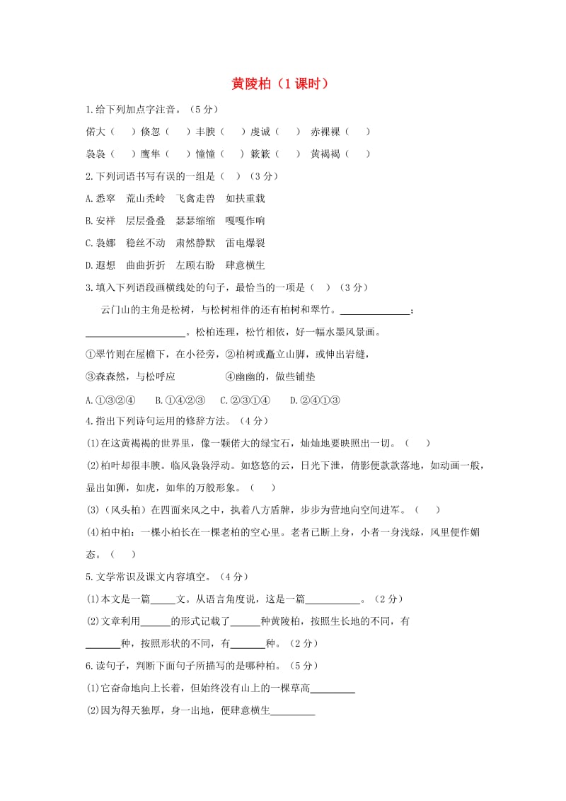 七年级语文下册 第五单元 18《黄陵柏》课时练习 冀教版.doc_第1页