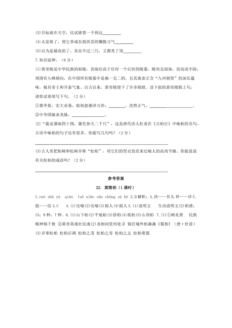 七年级语文下册 第五单元 18《黄陵柏》课时练习 冀教版.doc_第2页