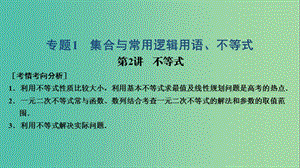 2019高考數(shù)學大二輪復習 專題1 集合與常用邏輯用語、不等式 第2講 不等式課件 理.ppt