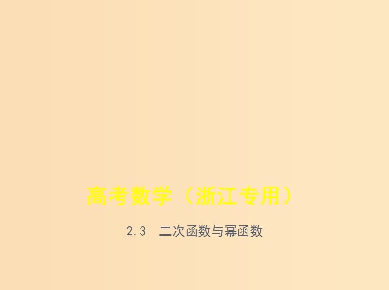 （浙江專用）2020版高考數(shù)學一輪總復習 專題2 函數(shù)概念與基本初等函數(shù) 2.3 二次函數(shù)與冪函數(shù)課件.ppt_第1頁