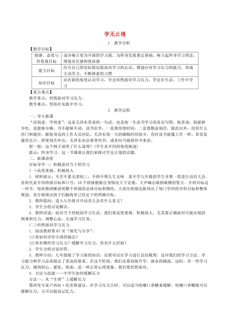 2019年春九年级道德与法治下册第三单元走向未来的少年第六课我的毕业季第1框学无止境教案新人教版.doc_第1页