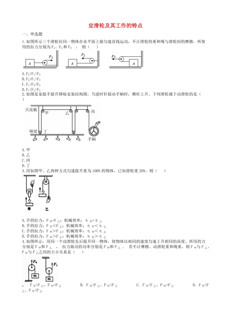 2019中考物理 知识点全突破系列 专题57 定滑轮及其工作的特点（含解析）.doc_第1页