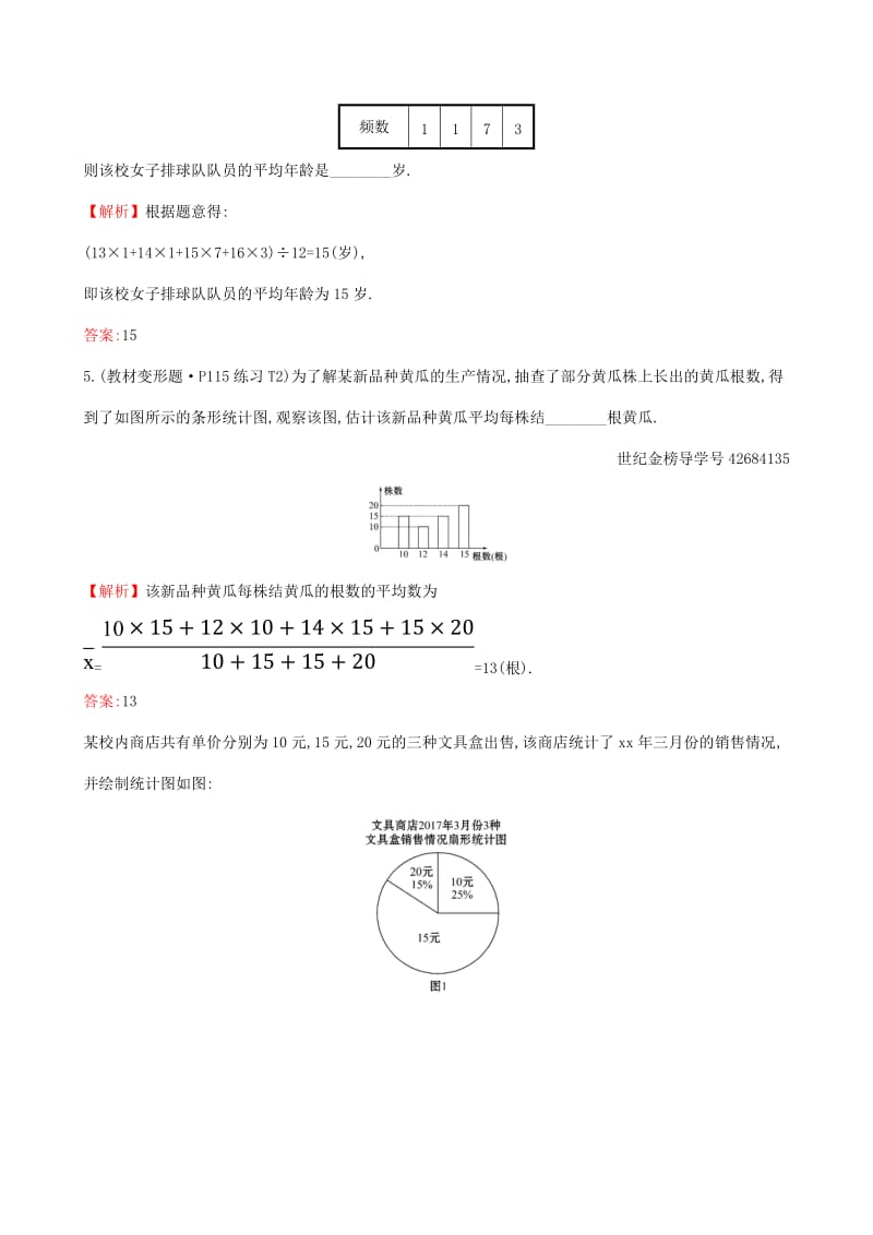 八年级数学下册 第二十章 数据的分析 20.1 数据的集中趋势 20.1.1 平均数（第2课时）一课一练 基础闯关 新人教版.doc_第2页