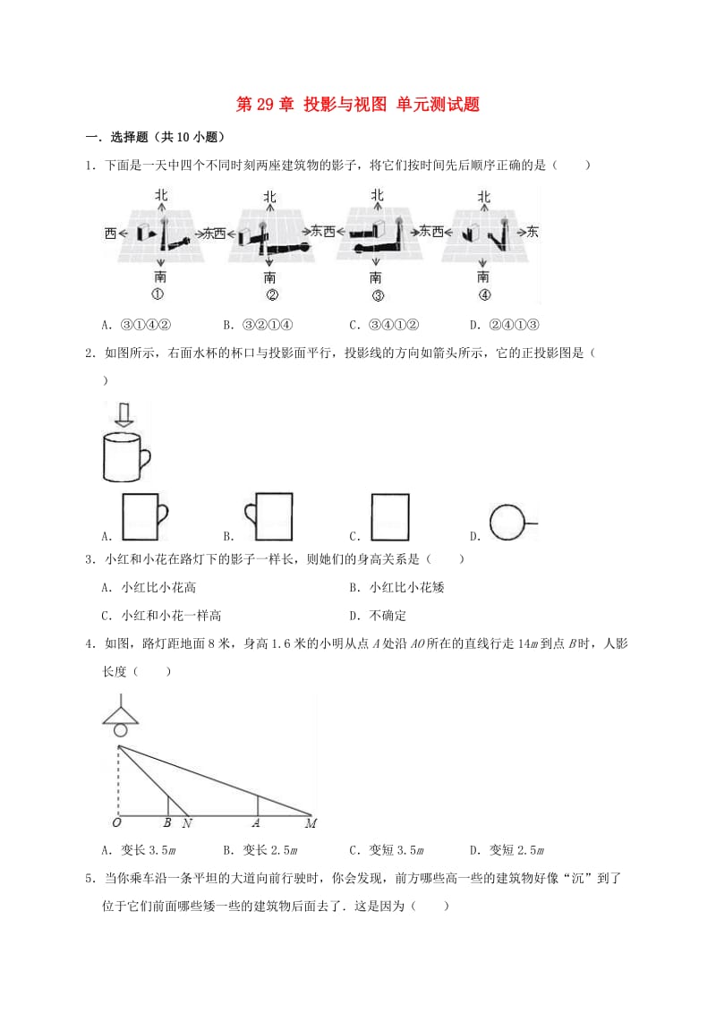 2019年春九年级数学下册 第29章 投影与视图单元测试题（含解析）（新版）新人教版.doc_第1页