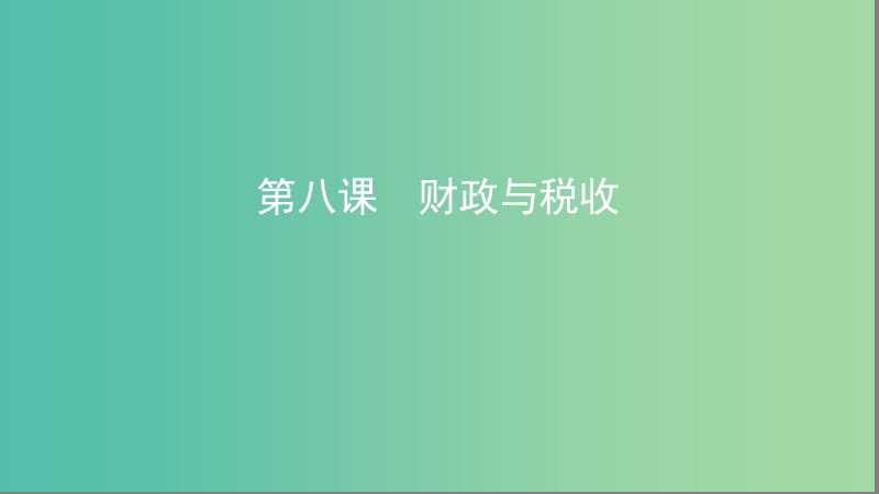 湘教考苑版2020版高考政治大一輪復(fù)習(xí)第三單元收入與分配第8課時(shí)財(cái)政與稅收課件新人教版必修1 .ppt_第1頁(yè)