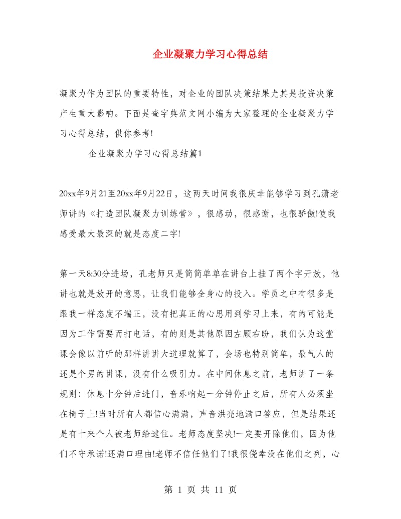 企业凝聚力学习心得总结.doc_第1页