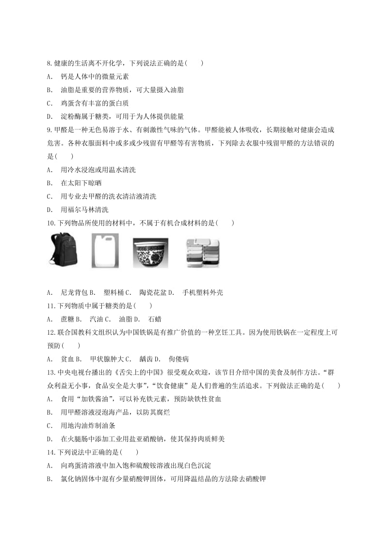 九年级化学下册 第十二单元《化学与生活》检测题2（含解析）（新版）新人教版.doc_第2页