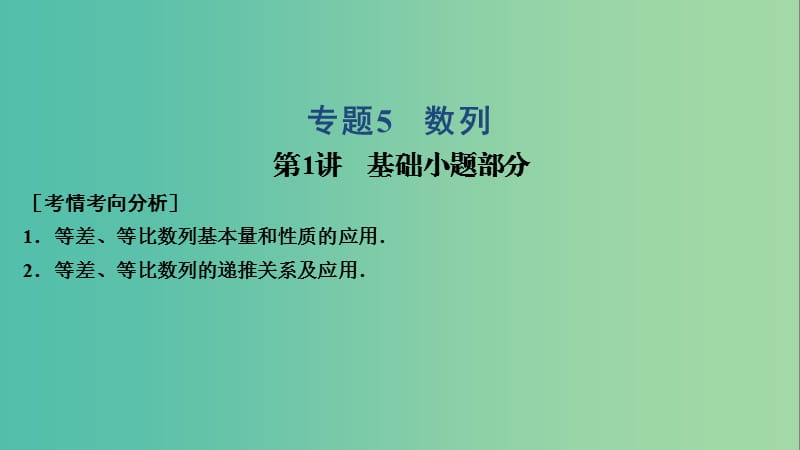 2019高考數(shù)學(xué)大二輪復(fù)習 專題5 數(shù)列 第1講 基礎(chǔ)小題部分課件 理.ppt_第1頁