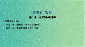 2019高考數(shù)學(xué)大二輪復(fù)習(xí) 專題5 數(shù)列 第1講 基礎(chǔ)小題部分課件 理.ppt