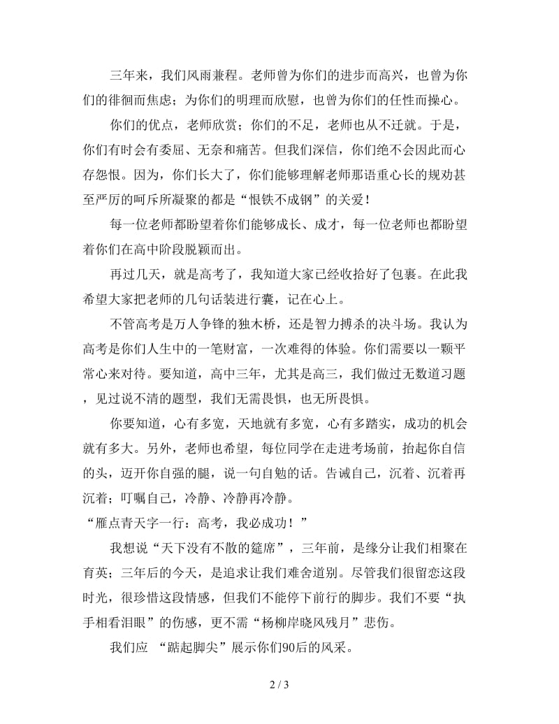 高三毕业典礼教师代表演讲稿1.doc_第2页