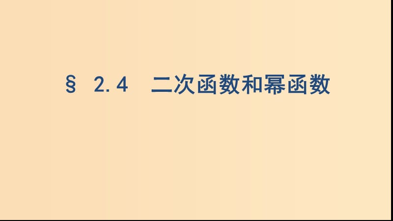 （浙江专用）2020版高考数学大一轮复习 课时6 2.4 二次函数和幂函数课件.ppt_第1页