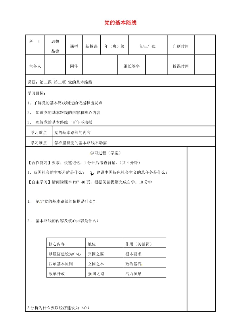 九年级政治全册 第二单元 了解祖国 爱我中华 第三课 认清基本国情 第二框 党的基本路线学案 新人教版.doc_第1页