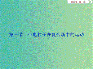 2020版高考物理大一輪復(fù)習(xí) 第九章 磁場(chǎng) 5 第三節(jié) 帶電粒子在復(fù)合場(chǎng)中的運(yùn)動(dòng)課件.ppt