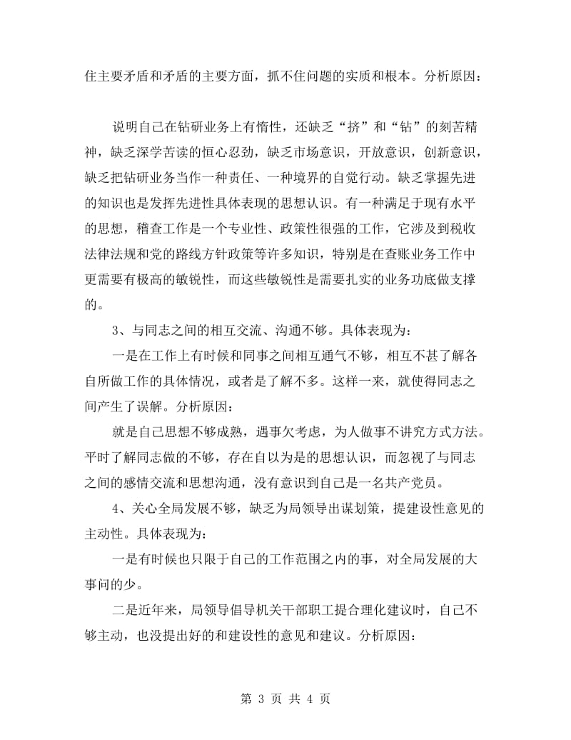 “三治三提”党员个人剖析材料.doc_第3页