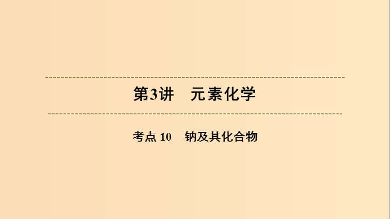 （浙江選考）2020版高考化學(xué)大一輪復(fù)習(xí) 第3講 元素化學(xué) 考點(diǎn)10 鈉及其化合物習(xí)題課件.ppt_第1頁(yè)