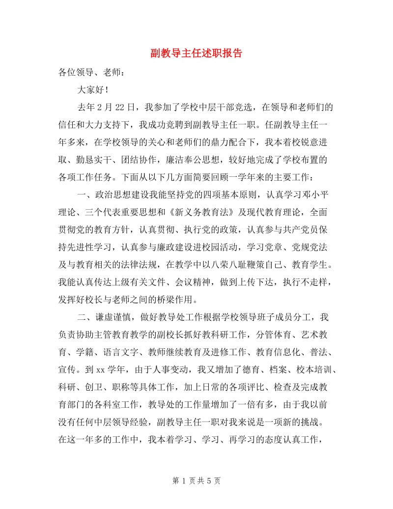 副教导主任述职报告.doc_第1页