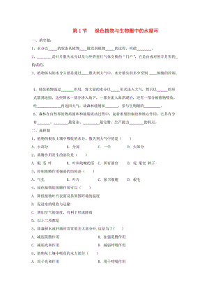 八年級生物上冊 6.18.1《綠色植物與生物圈的水循環(huán)》同步練習(xí) （新版）蘇科版.doc