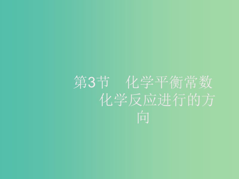 2020版高考化学大一轮复习 第7单元 化学反应速率和化学平衡 第3节 化学平衡常数 化学反应进行的方向课件 新人教版.ppt_第1页