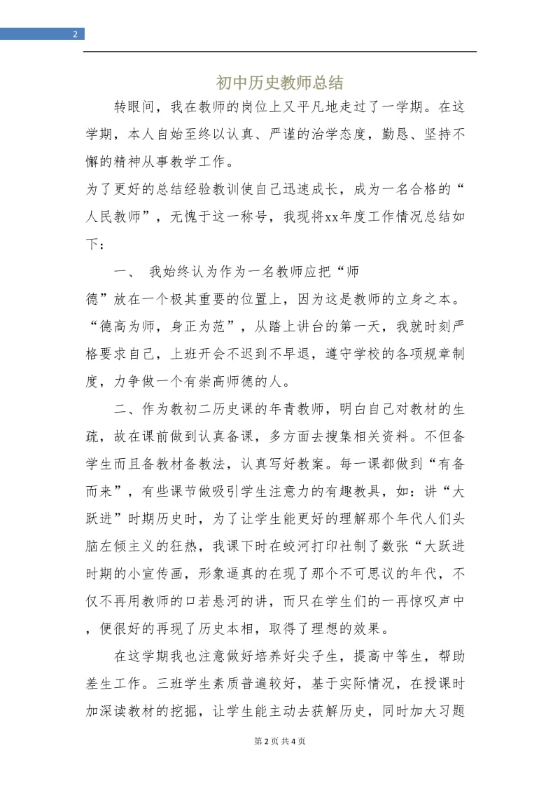 初中历史教师总结.doc_第2页