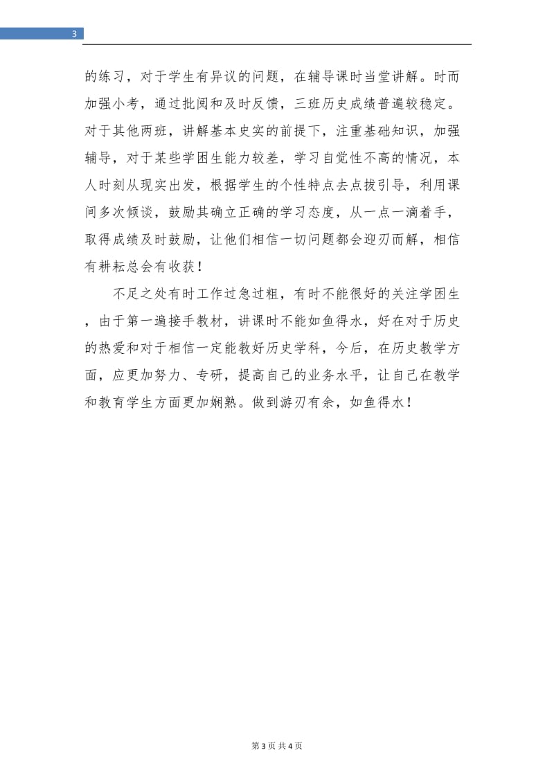 初中历史教师总结.doc_第3页