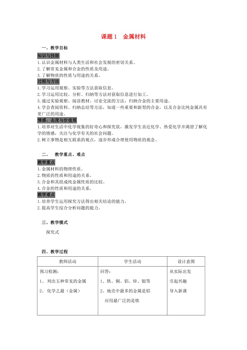 2019春九年级化学下册 第八单元 金属和金属材料 课题1 金属材料教案 （新版）新人教版.doc_第1页