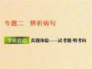 （江蘇專版）2020版高考語文一輪復習 第一板塊 專題二 辨析病句課件.ppt