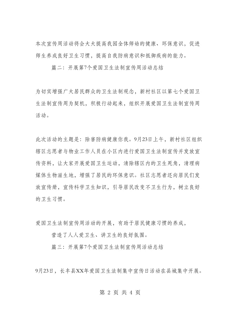 开展第7个爱国卫生法制宣传周活动总结.doc_第2页