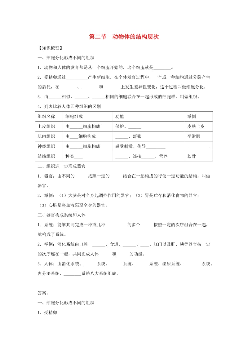 七年级生物上册 2.2.2《动物体的结构层次》练习 （新版）新人教版.doc_第1页