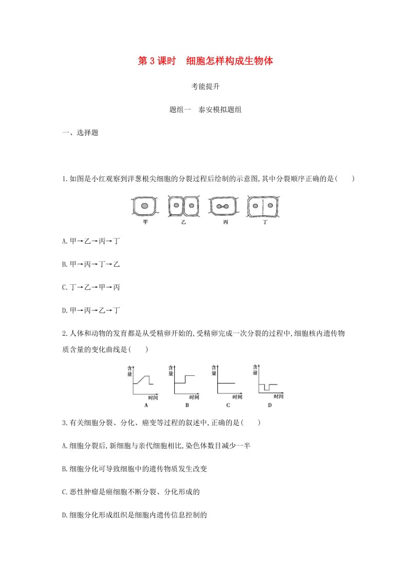 泰安地区2019年中考生物第一部分基础过关第3课时细胞怎样构成生物体复习练习.doc_第1页