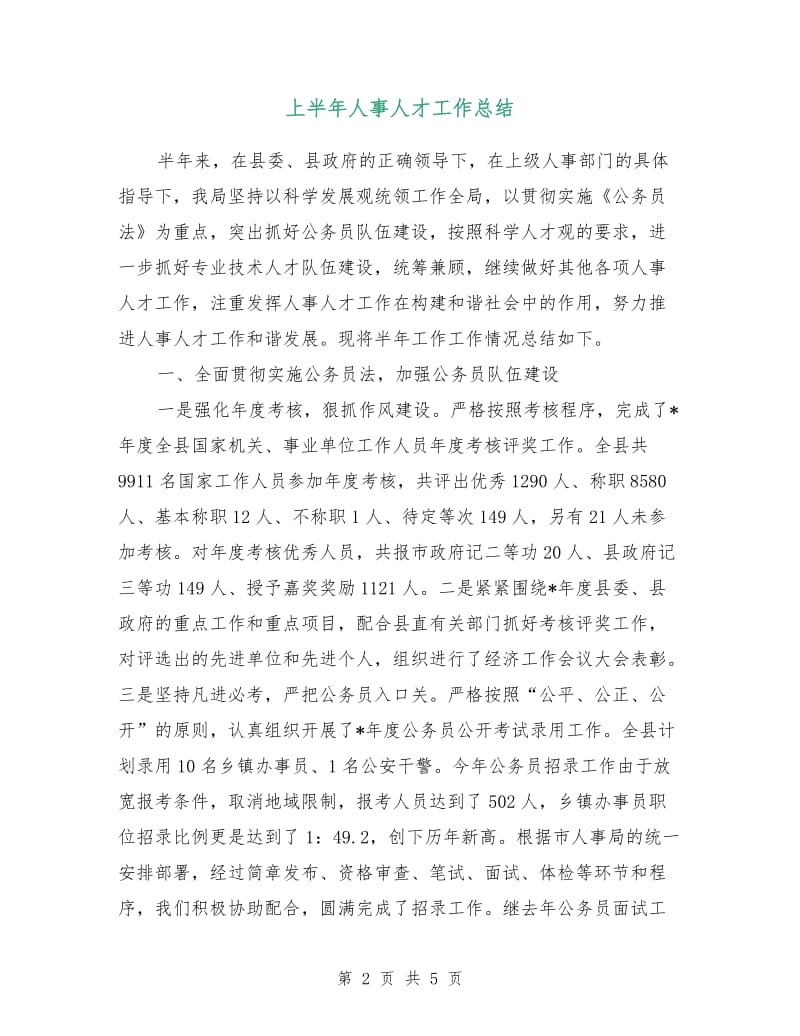 上半年人事人才工作总结.doc_第2页