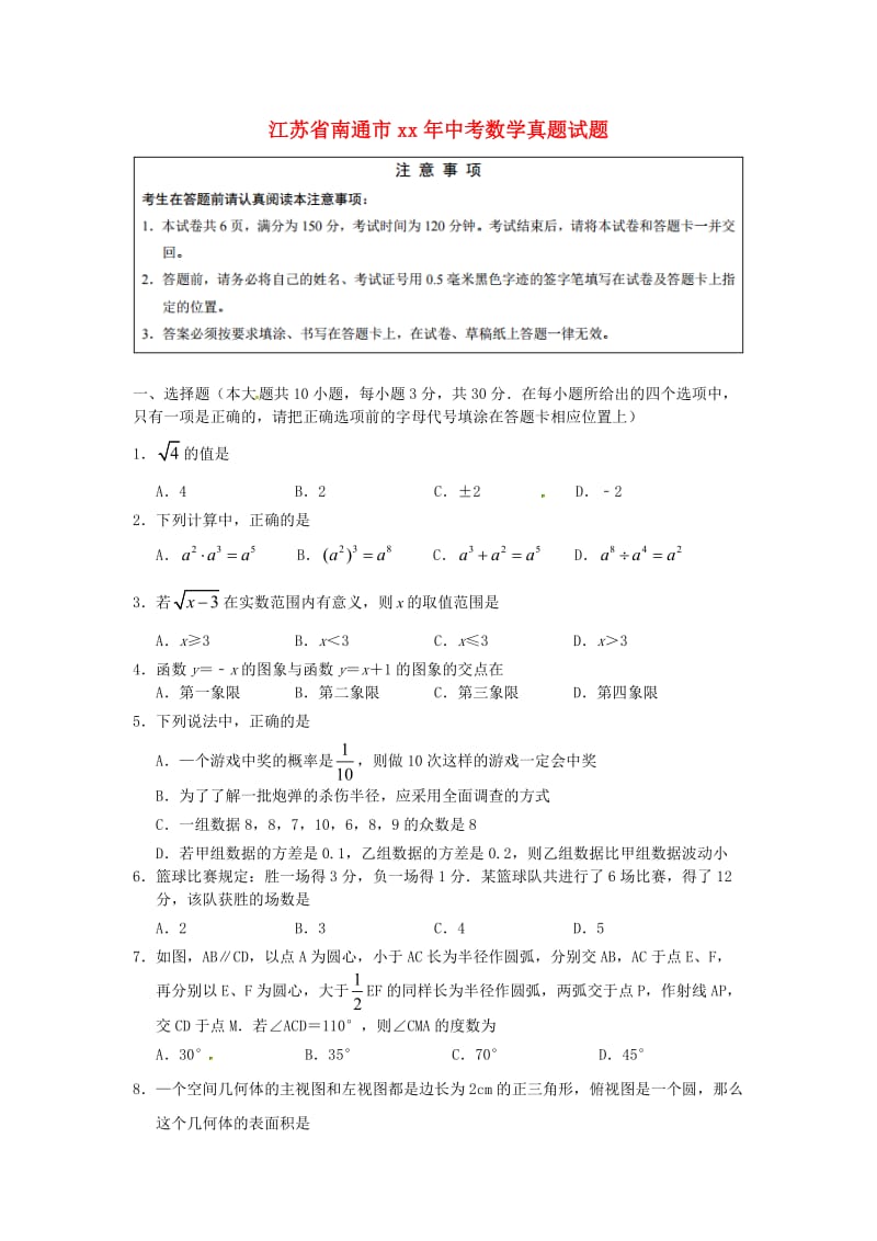 江苏省南通市中考数学真题试题（含答案）.doc_第1页