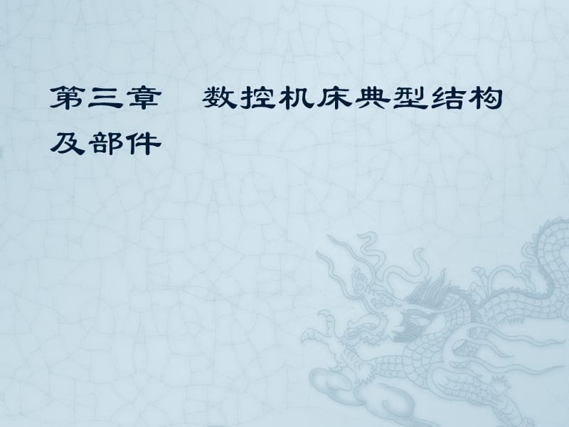 数控机床典型结构及部件.ppt_第1页