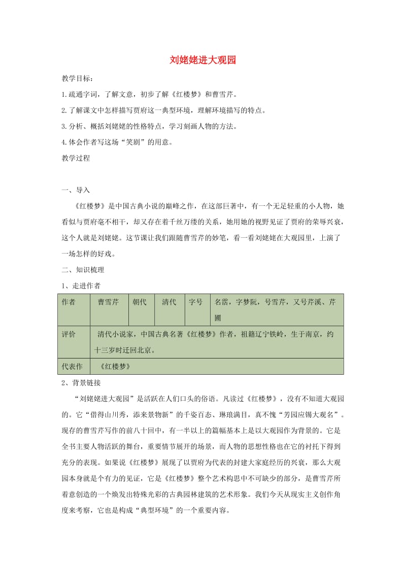 九年级语文上册 第六单元 24《刘姥姥进大观园》导学案 新人教版.doc_第1页