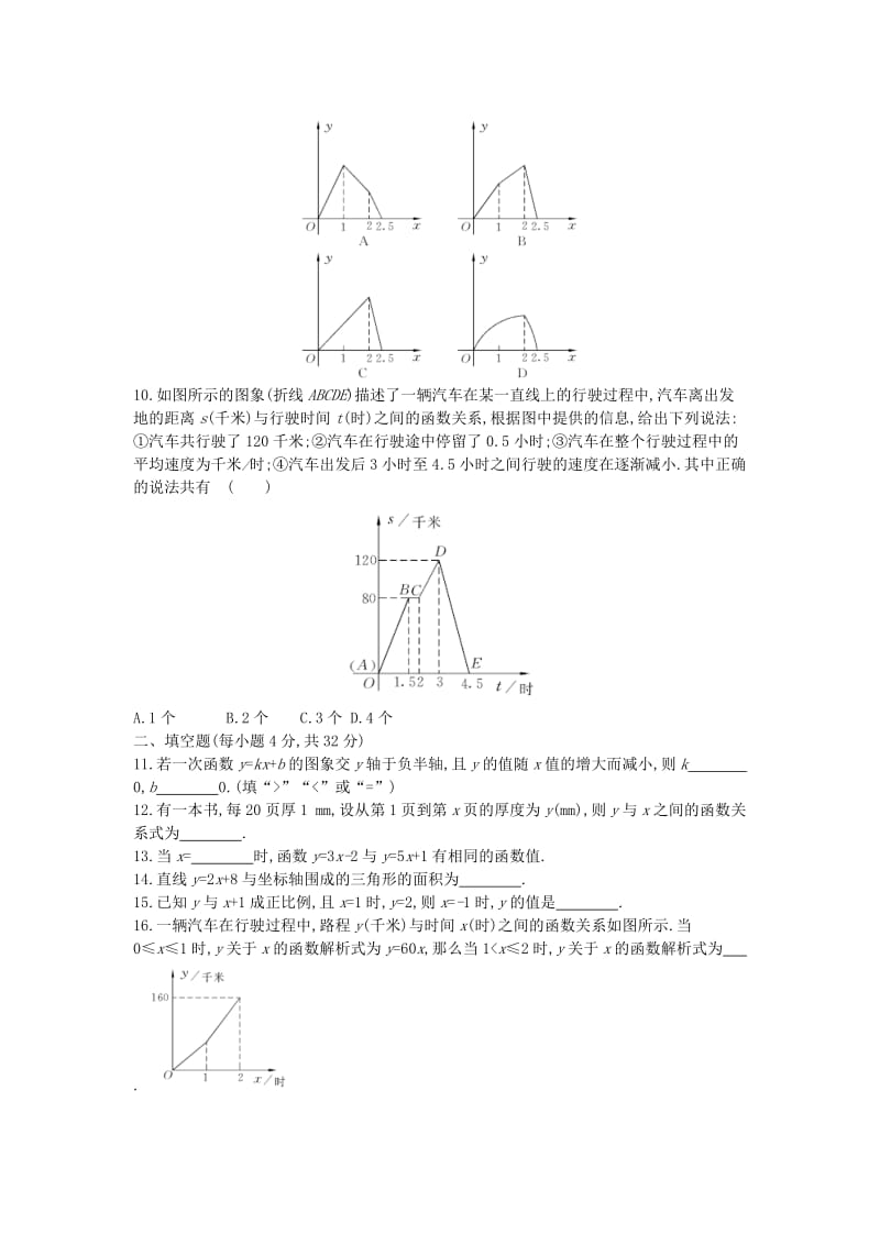 八年级数学上册 第四章 一次函数本章质量评估 （新版）北师大版.doc_第2页