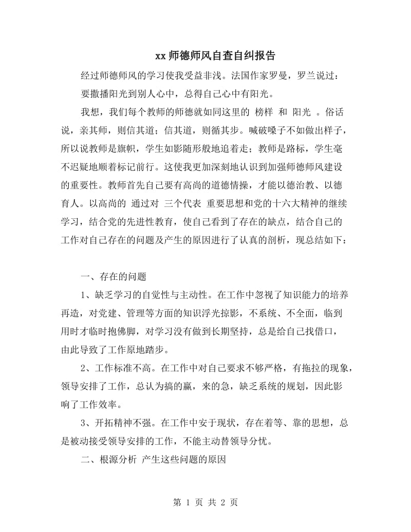 xx师德师风自查自纠报告.doc_第1页