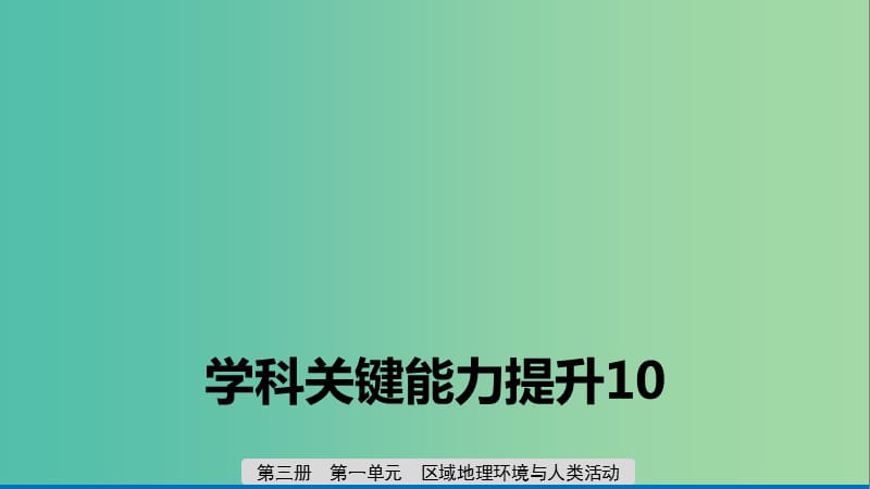 2020版高考地理新导学大一轮复习 第三册 第一单元 区域地理环境与人类活动学科关键能力提升10课件 鲁教版.ppt_第1页