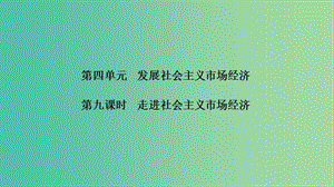 2020版高考政治一輪復(fù)習(xí)經(jīng)濟(jì)生活第四單元發(fā)民社會(huì)主義經(jīng)濟(jì)第九課時(shí)走進(jìn)社會(huì)主義市抄濟(jì)課件.ppt