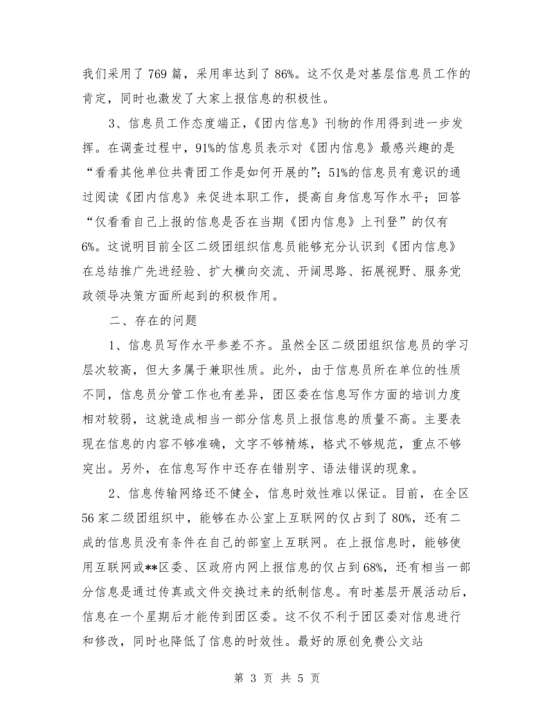 对区基层团组织信息工作的认识和思考.doc_第3页