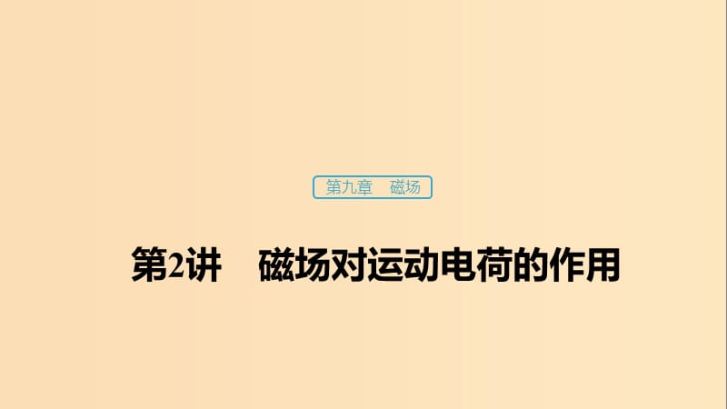 （浙江選考）2020版高考物理大一輪復(fù)習(xí) 第九章 磁場(chǎng) 第2講 磁場(chǎng)對(duì)運(yùn)動(dòng)電荷的作用課件.ppt_第1頁(yè)