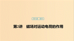 （浙江選考）2020版高考物理大一輪復(fù)習(xí) 第九章 磁場 第2講 磁場對運(yùn)動電荷的作用課件.ppt